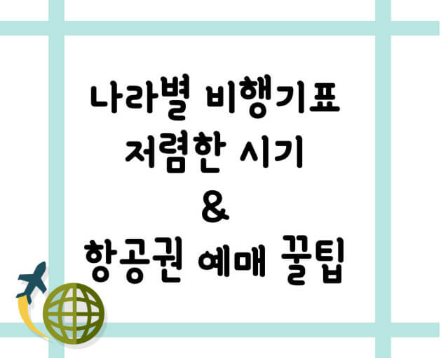 비행기 할인 예약