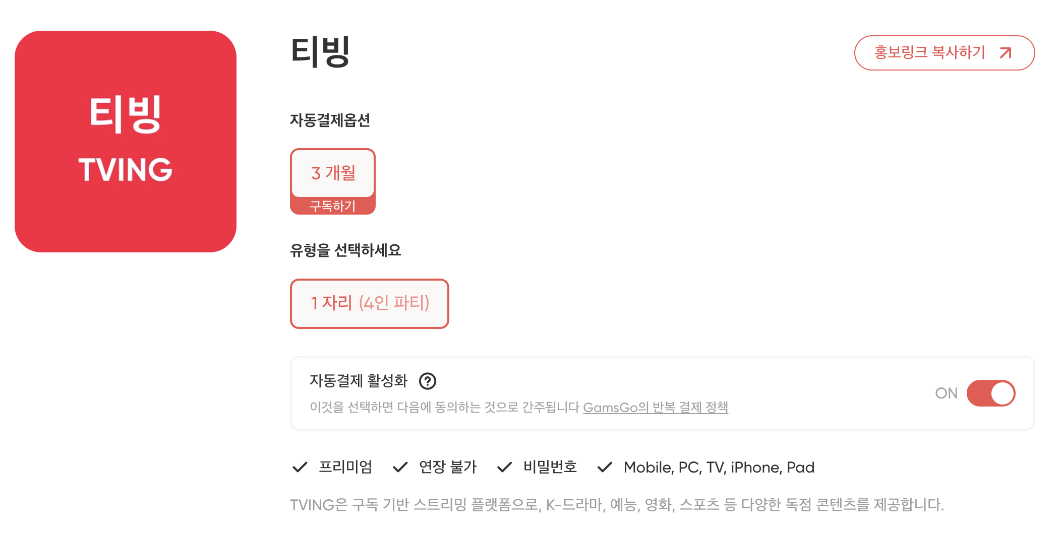 GamsGo-티빙-서비스-4인파티-스크린샷