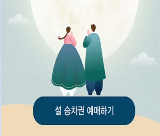 설날 기차표 예매 ❘ 코레일 설 예매 ❘ 2025 설날 기차표 예매 ❘ 취소표 예매