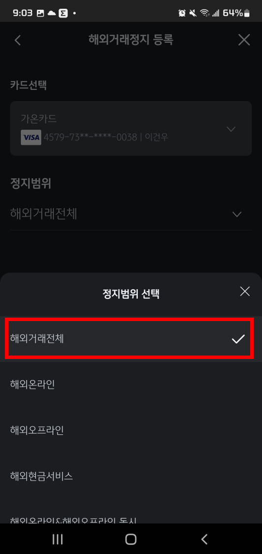 국민카드 KB Pay앱을 통한 해외결재 차단 방법6