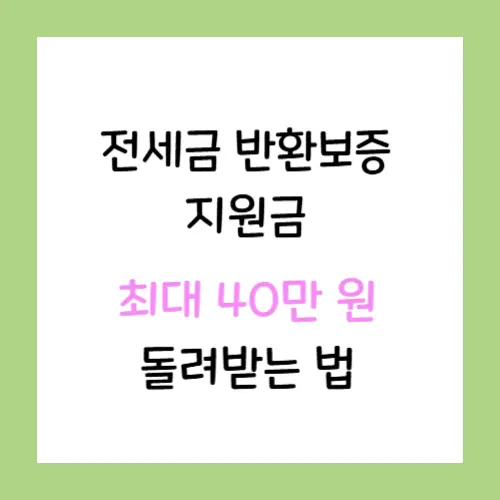 전세금-반환보증-지원금-썸네일