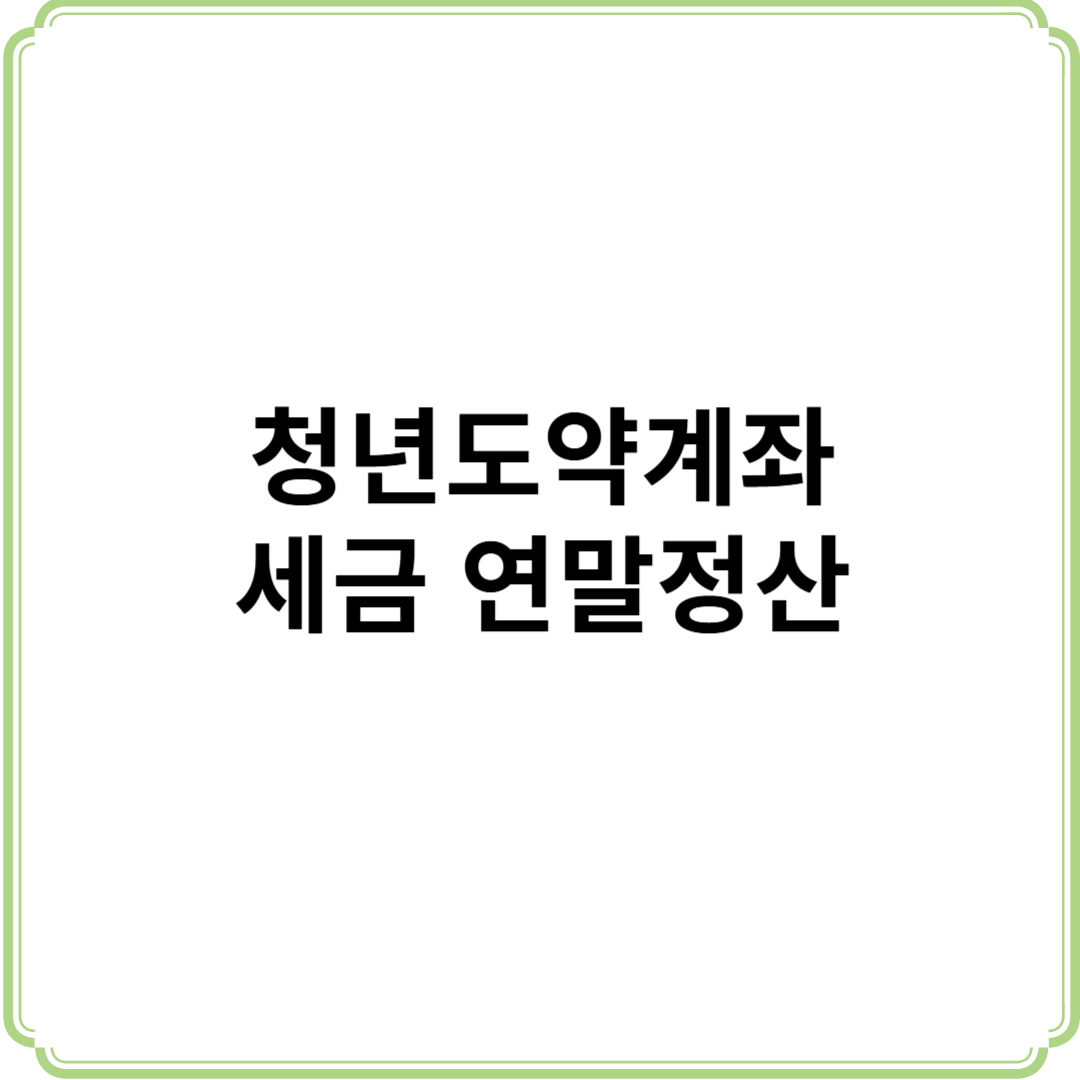 청년도약계좌 연말정산 세금