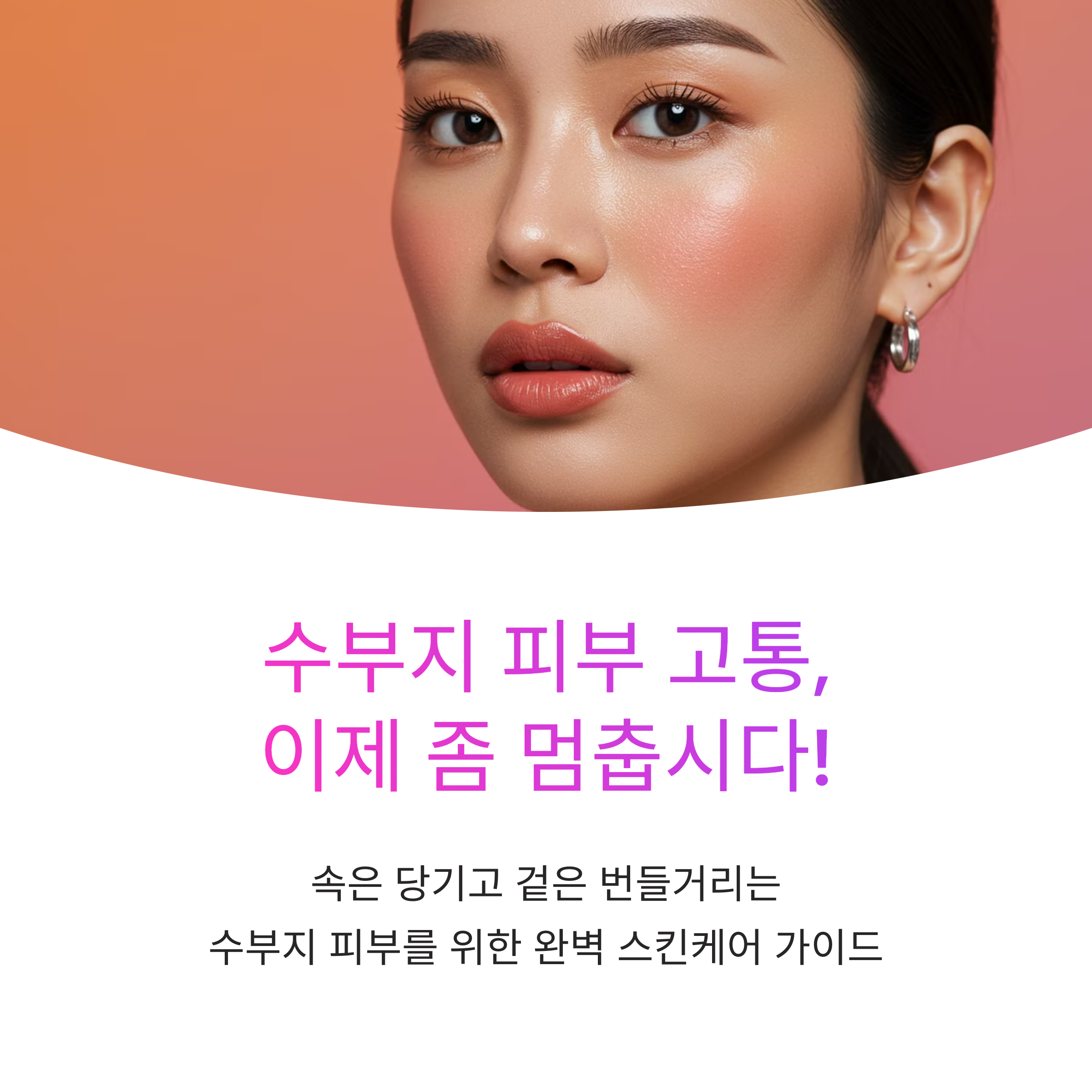 수부지 피부를 위한 스킨케어, 보습과 피지 조절 동시에 해결하기