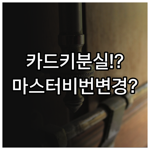 밀레 도어락 카드키 분실시 마스터 비..