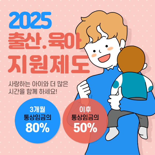 2025 출산육아지원제도