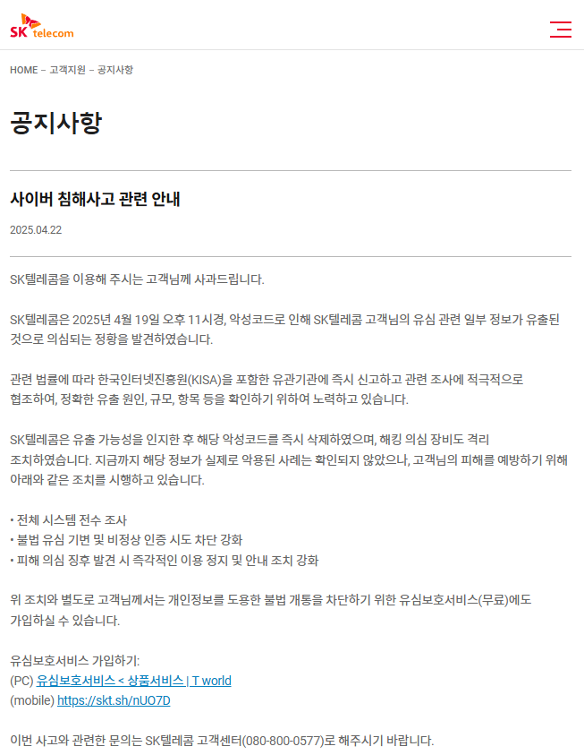 SKT에서 유출된 유심 정보