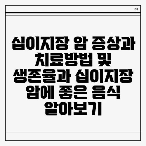 십이지장 암 증상과 치료방법 및 생존율과 십이지장 암에 좋은 음식 알아보기