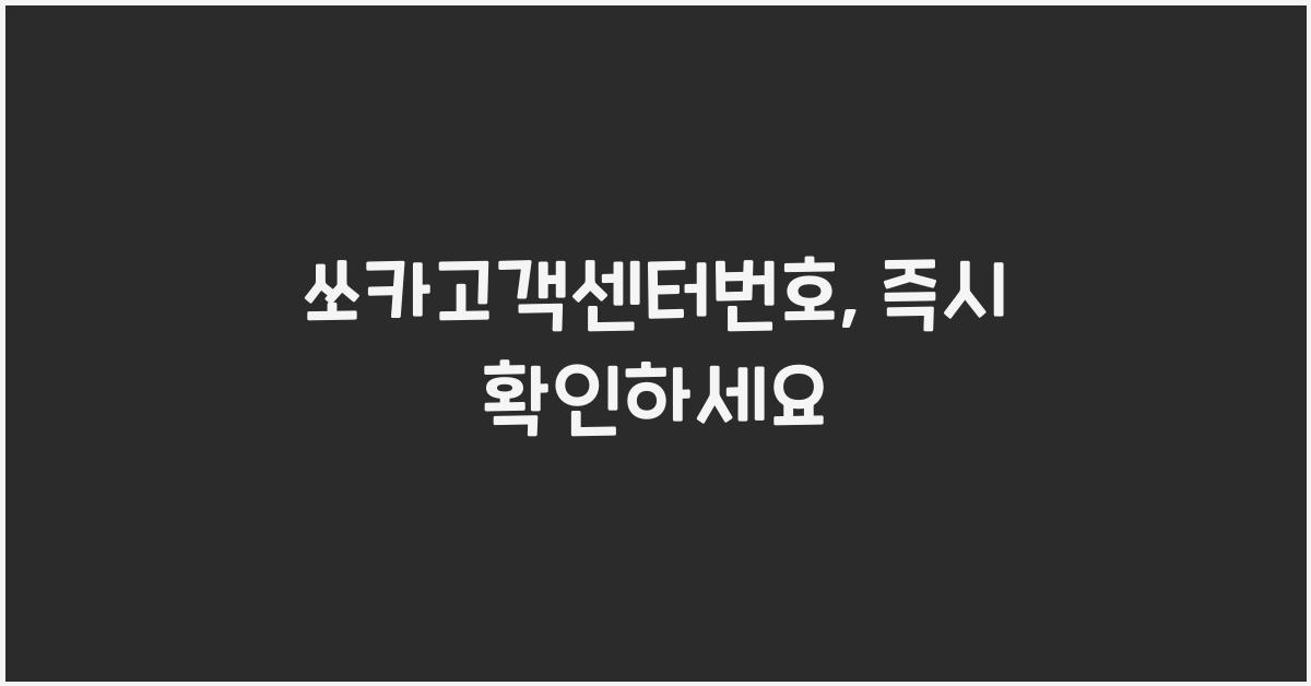 쏘카고객센터번호