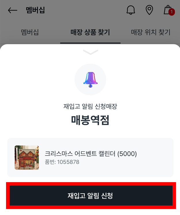 재입고 알림 신청 완료 화면