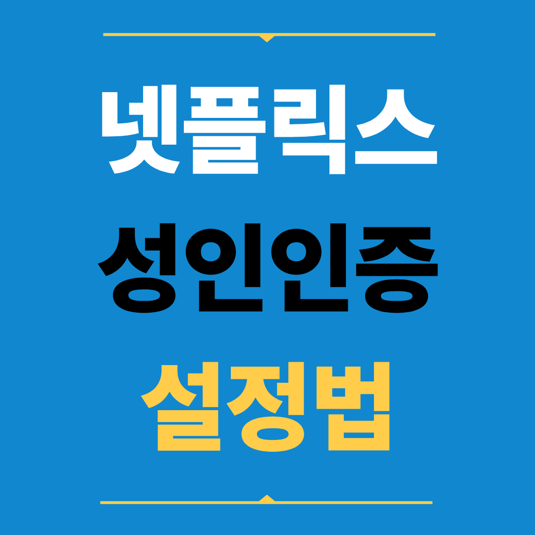 넷플릭스 성인인증 간단 설정법