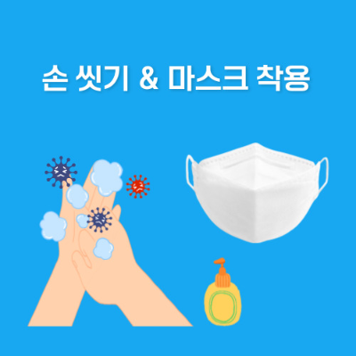 손-씻기-&-마스크-착용