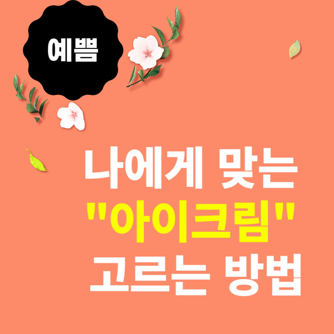 더 예뻐지는 나만의 아이크림 선택 방법