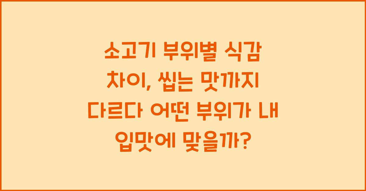 소고기 부위별 식감 차이, 씹는 맛까지 다르다