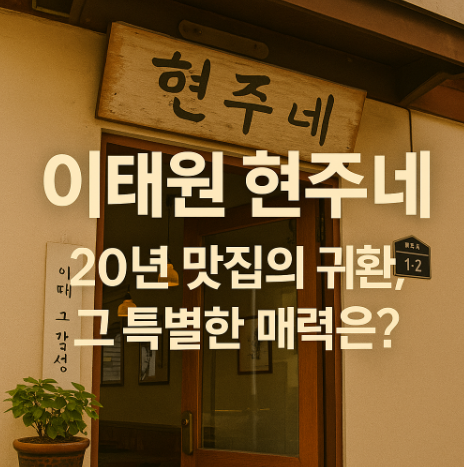 이태원 현주네 &ndash; 20년 맛집의 귀환&amp;#44; 그 특별한 매력은?