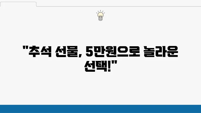 5만원대 강력 추천! 추석 선물 고민하자