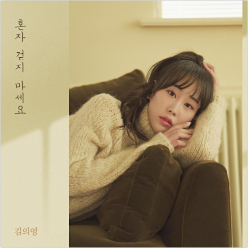 김의영 혼자 걷지 마세요 앨범 사진