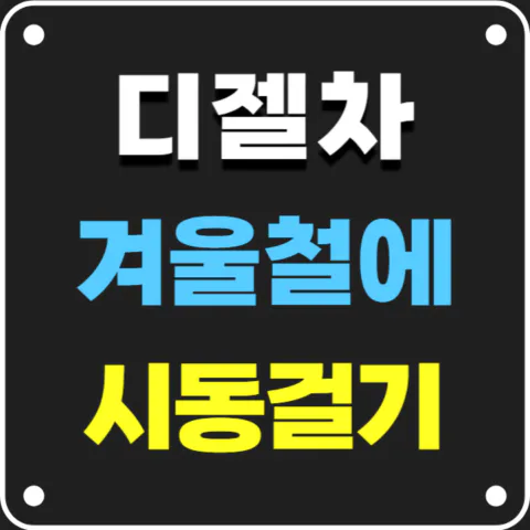 디젤차(경유차) 겨울철 시동걸기