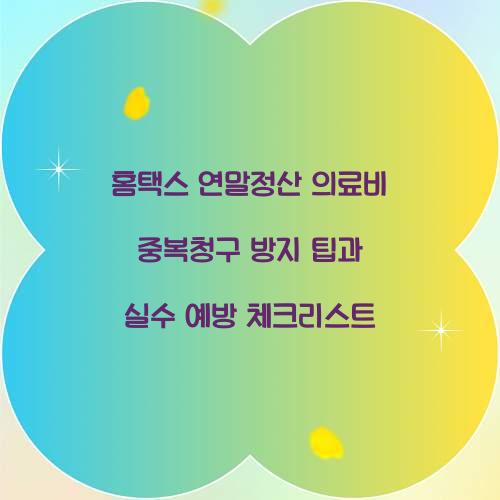 홈택스 연말정산 의료비 중복청구 방지 팁