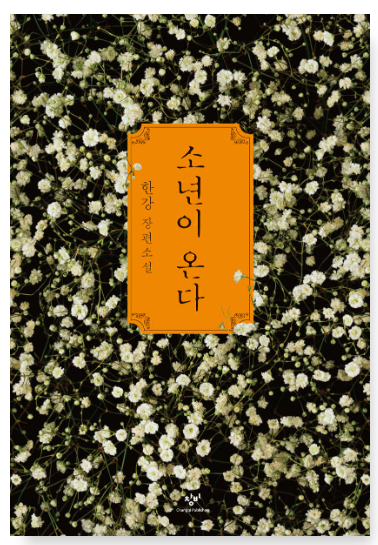 한강 노벨문학상 관련주 2024