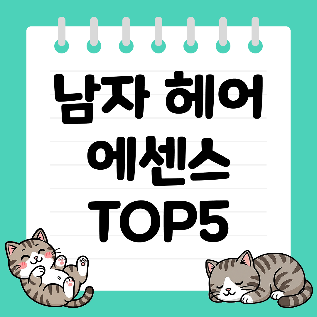 손상 모발 케어에 효과적인 남자 헤어 에센스 추천 순위 TOP5