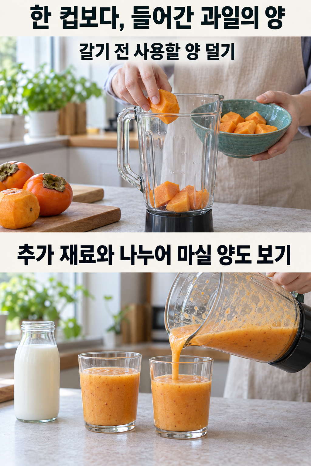 단감 조각을 먼저 덜어 믹서에 넣고 완성 음료를 작은 컵에 나누는 준비 과정을 보여 주는 실사 그림.