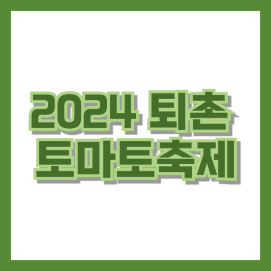 2024 퇴촌 토마토축제