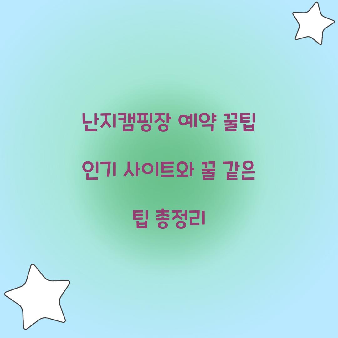 난지캠핑장 예약 꿀팁