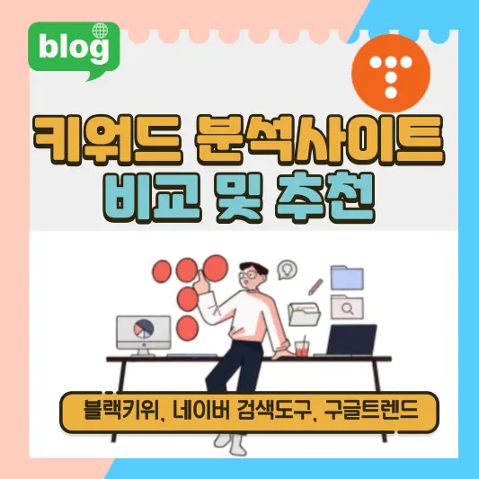 키워드 분석사이트 비교 및 추천