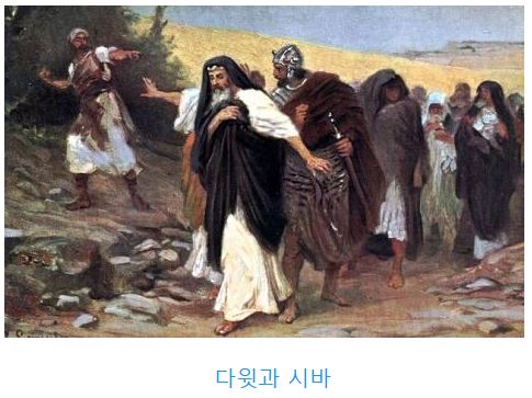 사무엘하 16장
