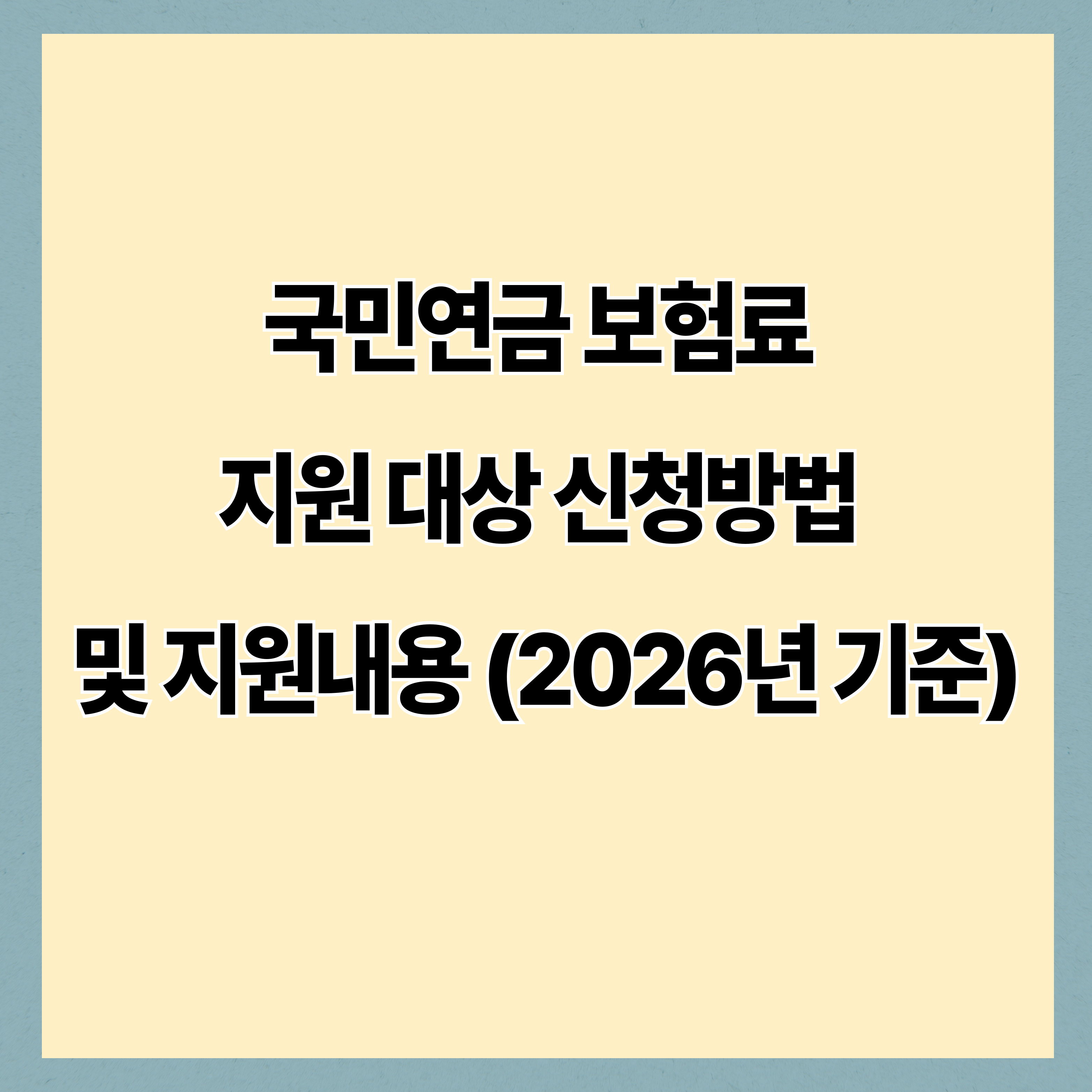 국민연금 보험료 지원 대상 신청방법 및 지원내용 (2026년 기준)