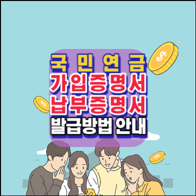 국민연금-납부액-예상수령액-조회방법-안내