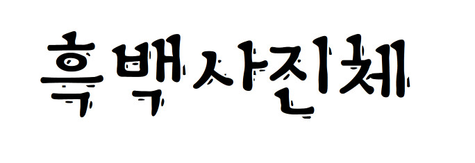 흑백사진체 - 상업용 무료폰트 다운로드