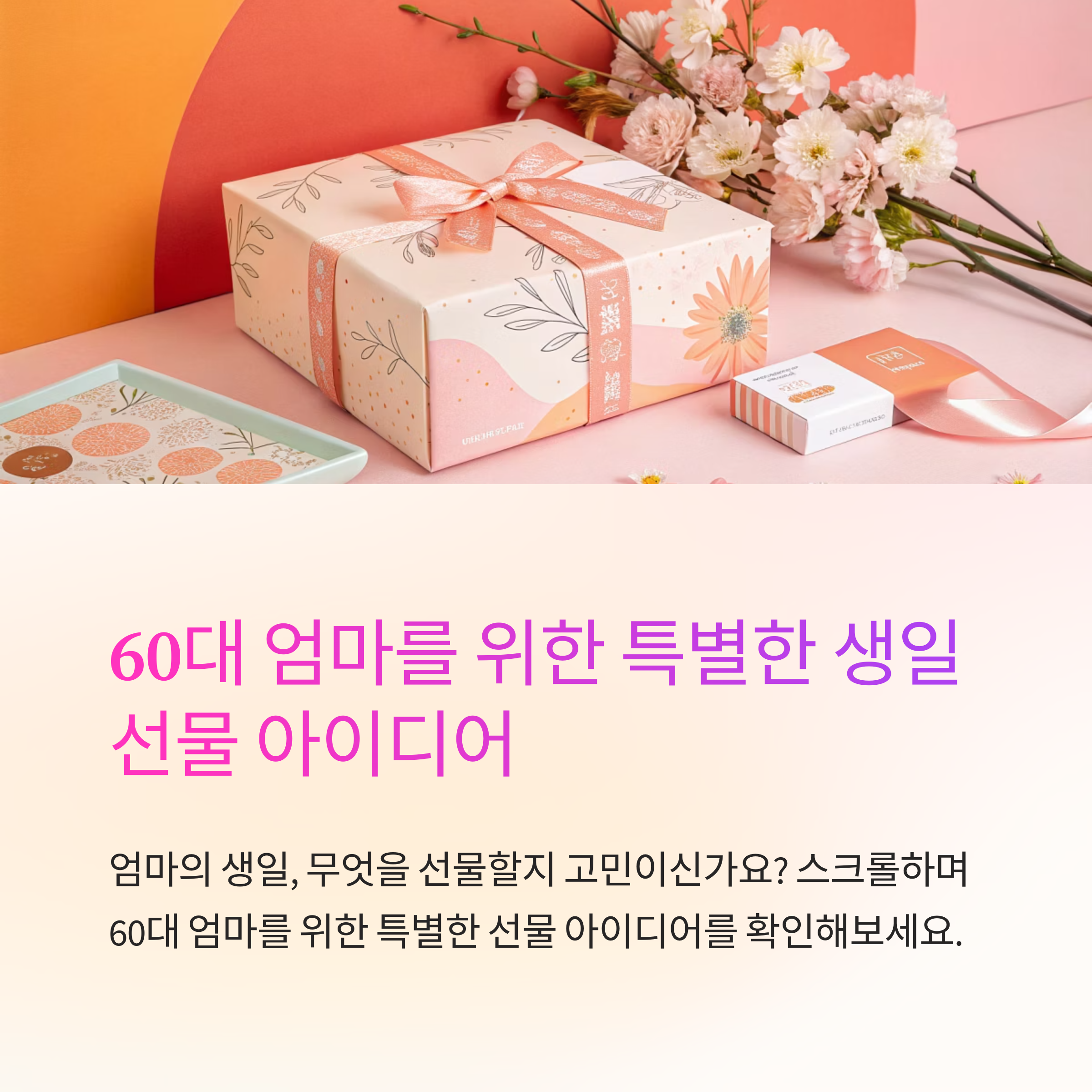 60대 엄마 생일선물 고르기