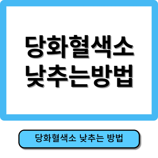 당화혈색소 낮추는 방법