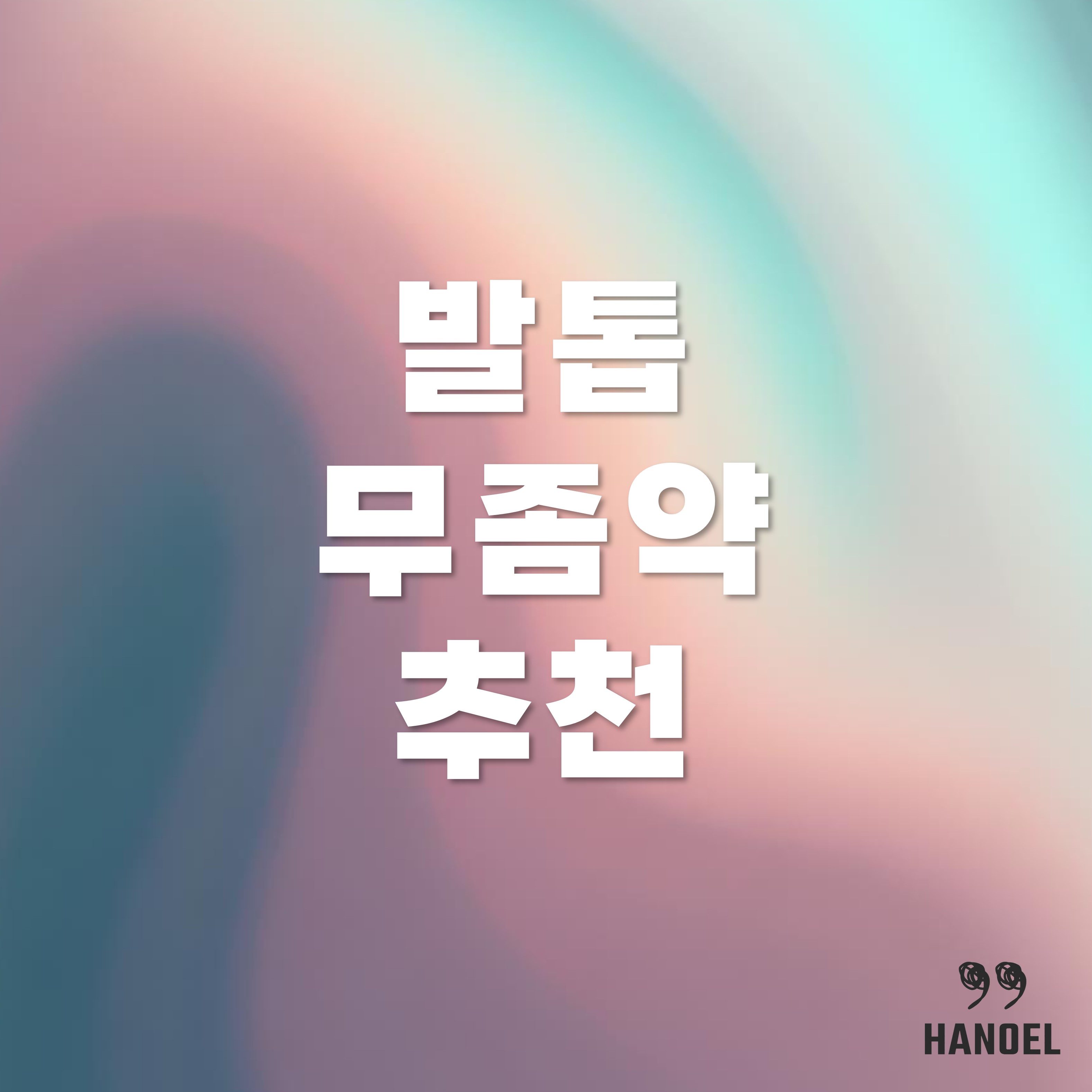 발톱무좀약 종류(바르는약, 먹는약)와 추천 제품