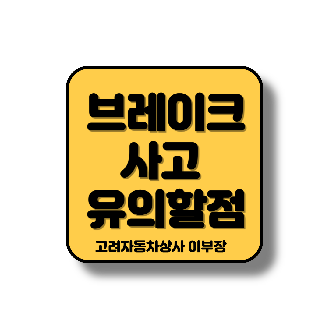 브레이크 이상결함 주의 할점 안내