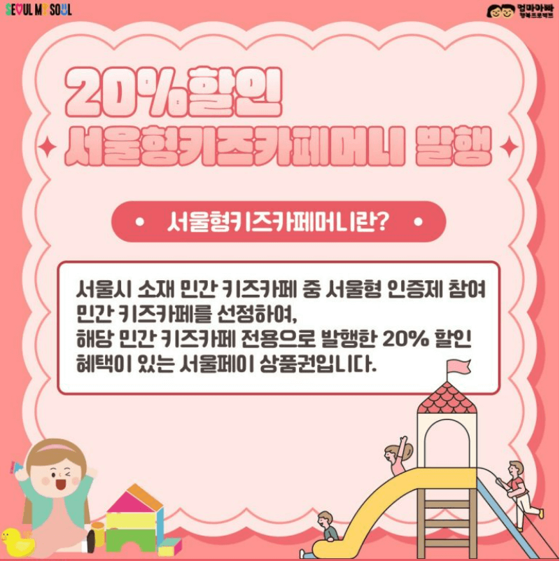 서울형 키즈카페머니