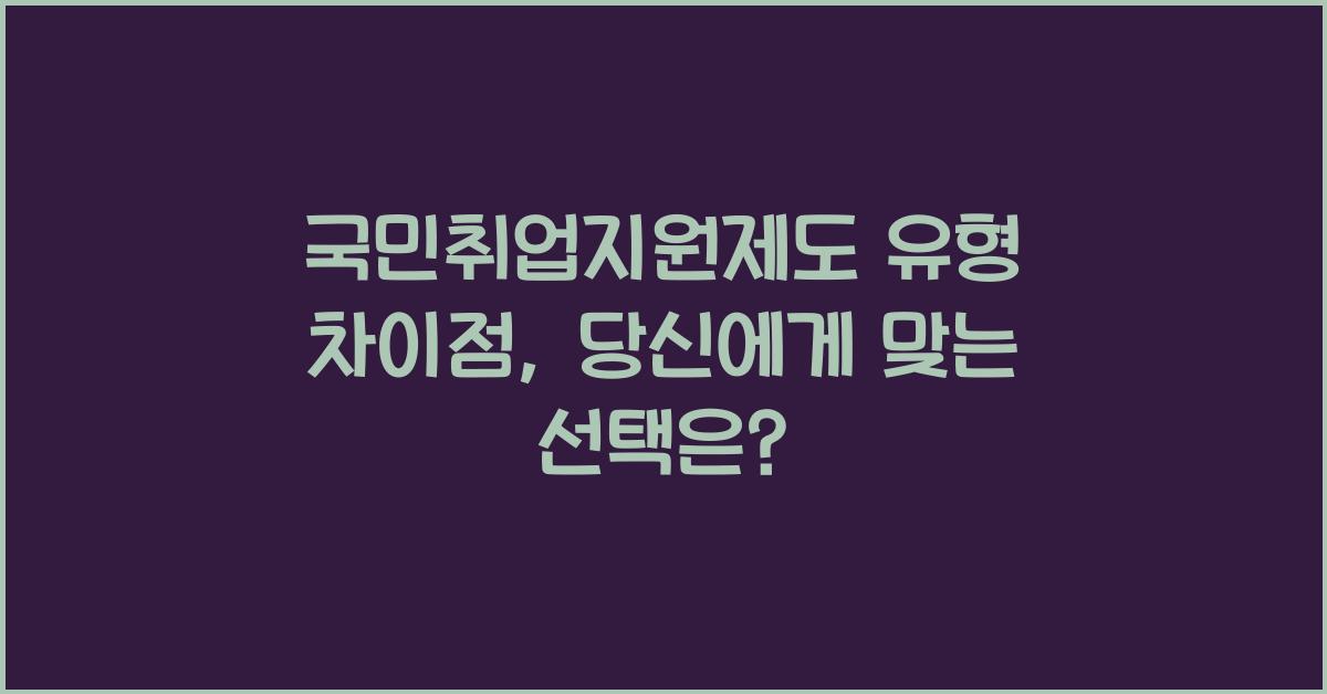국민취업지원제도 유형 차이점