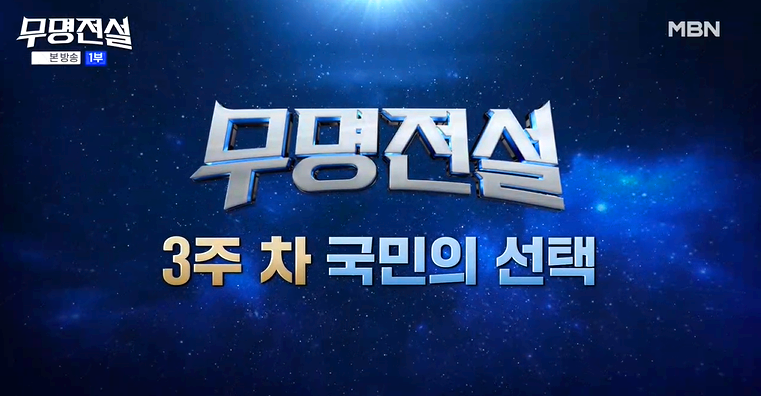 무명전설 국민의 선택