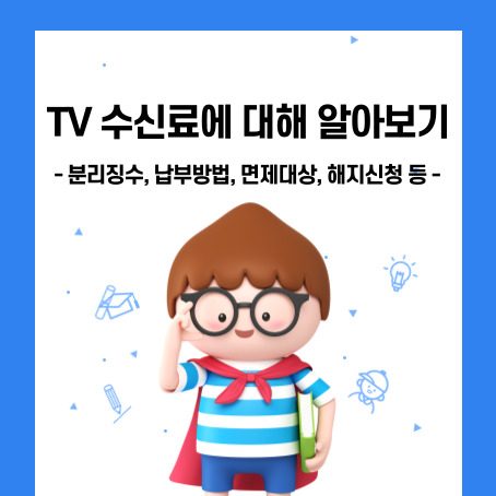 TV수신료에 대해 알아보기, 분리징수, 납부방법, 면제대상, 해지신청 등