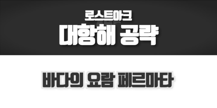 로스트아크 대항해 공략 바다의 요람 페르마타 편