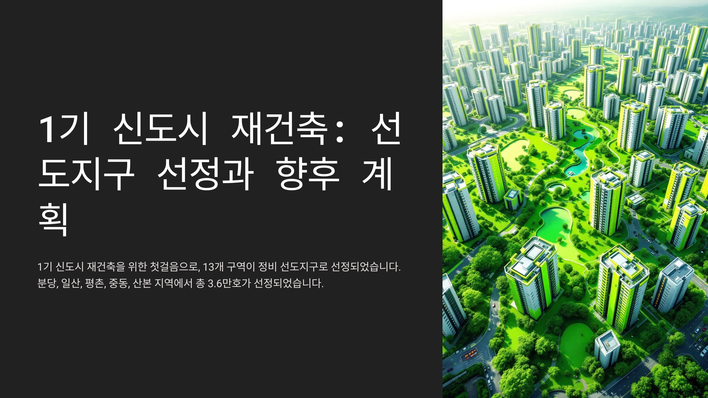 1기 신도시 재건축: 선도지구 선정과 향후 계획