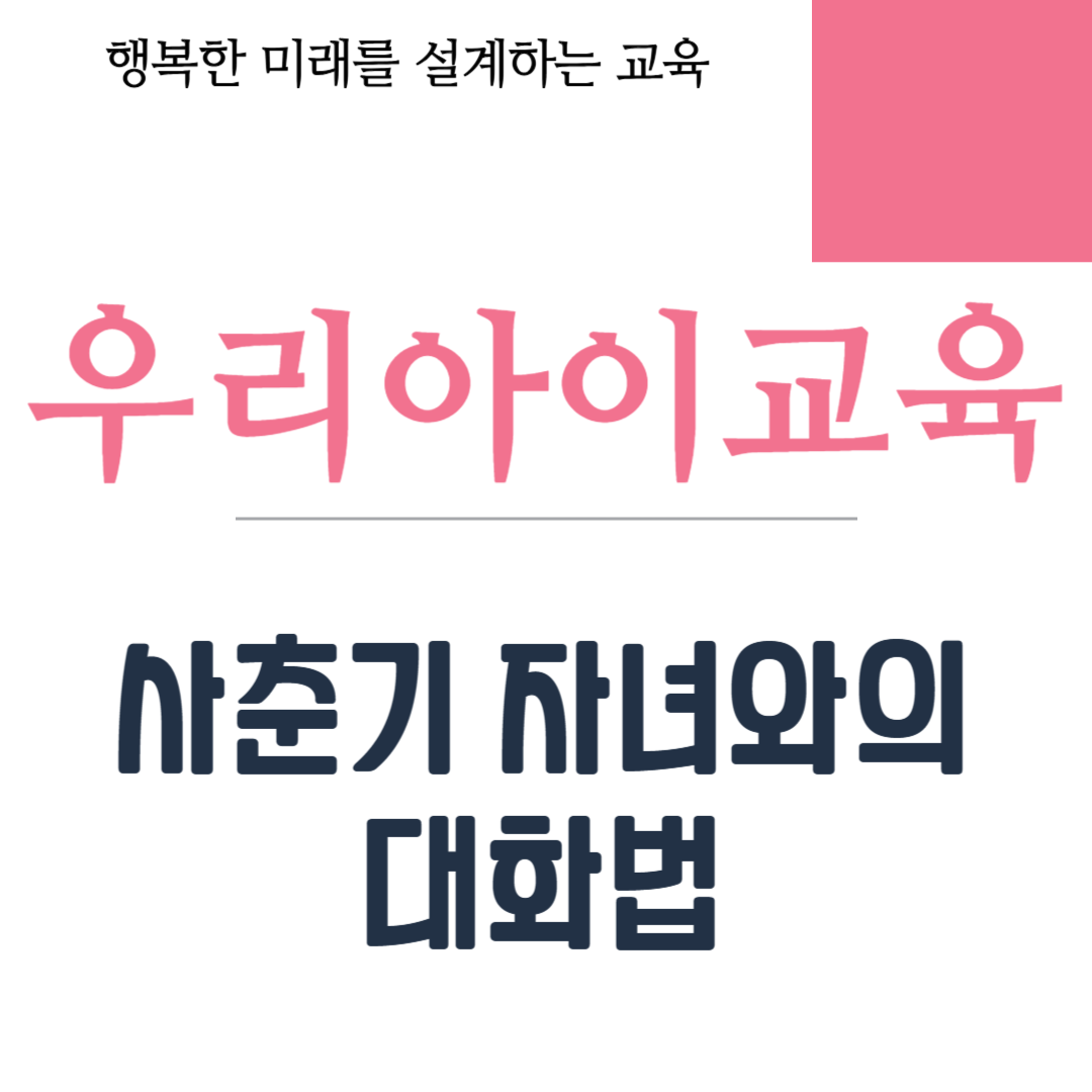 사춘기 자녀와의 대화법