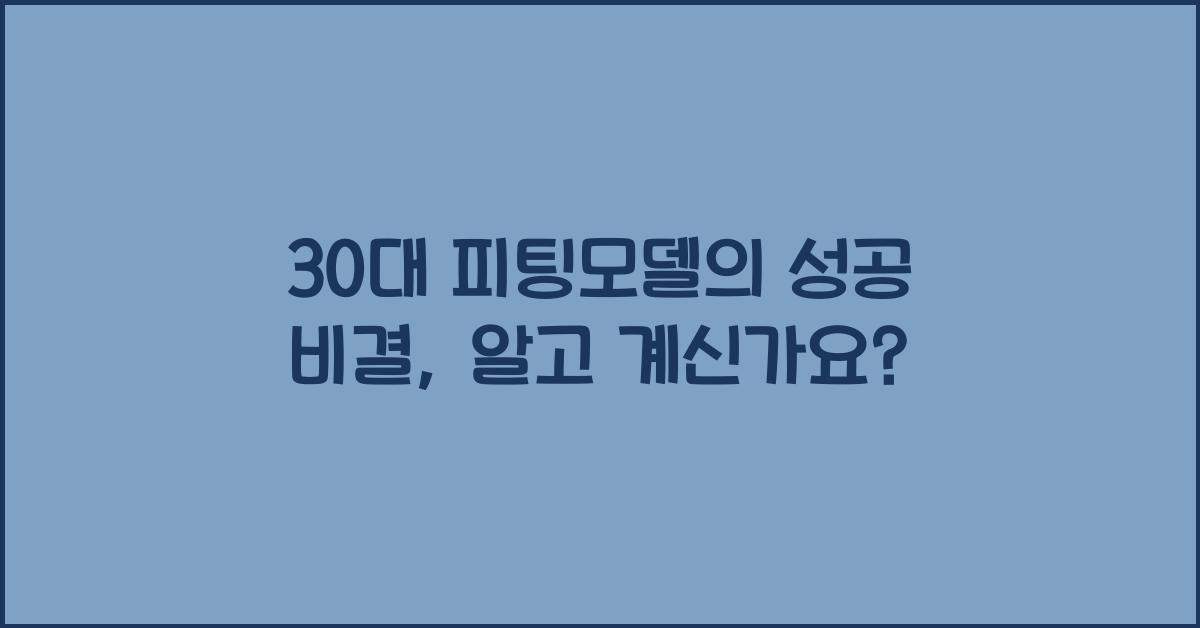 30대 피팅모델