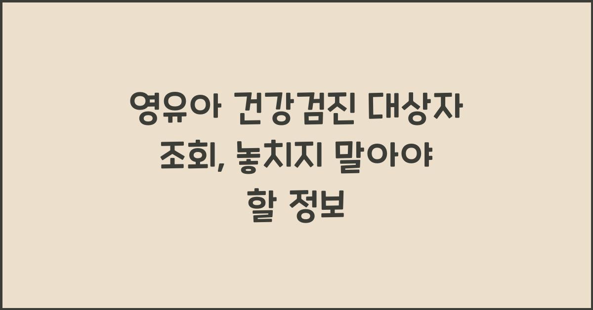 영유아 건강검진 대상자 조회