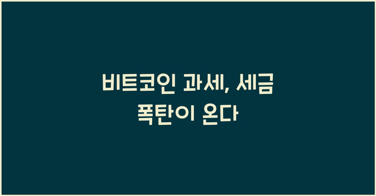 비트코인 과세