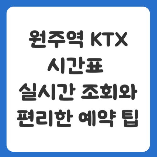 원주역 KTX 시간표, 실시간 조회와 편리한 예약 팁