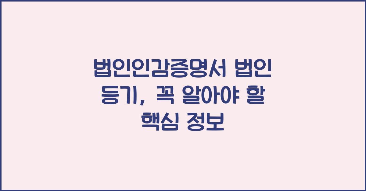 법인인감증명서 법인 등기