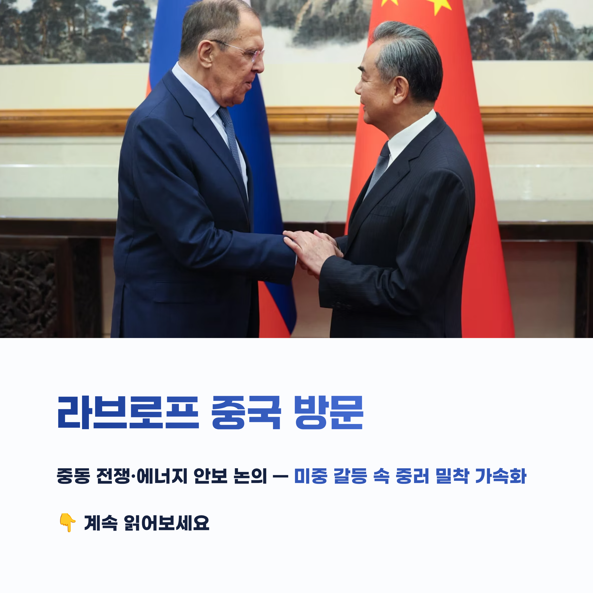 러시아 외무장관 세르게이 라브로프 중국 방문
