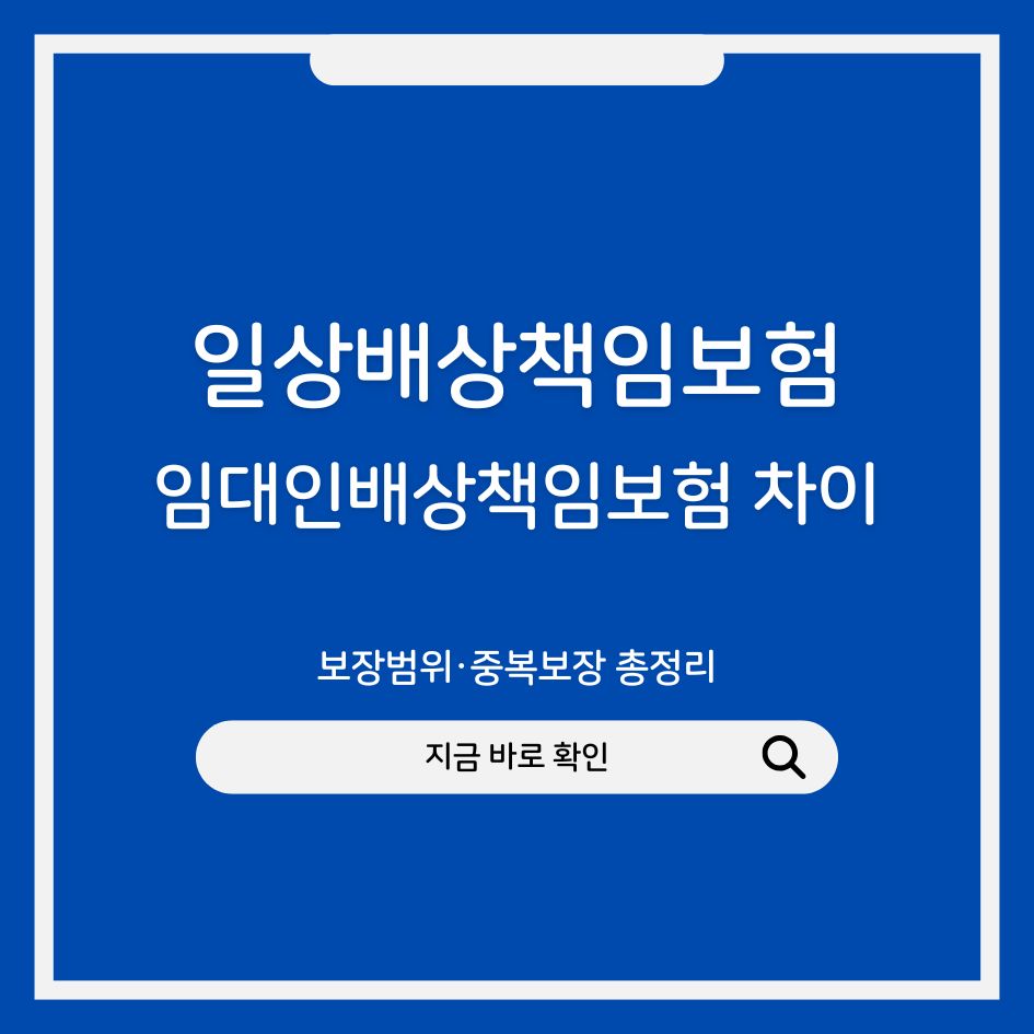 일상배상책임보험과 임대인배상책임보험 차이|보장범위·중복보장 총정리